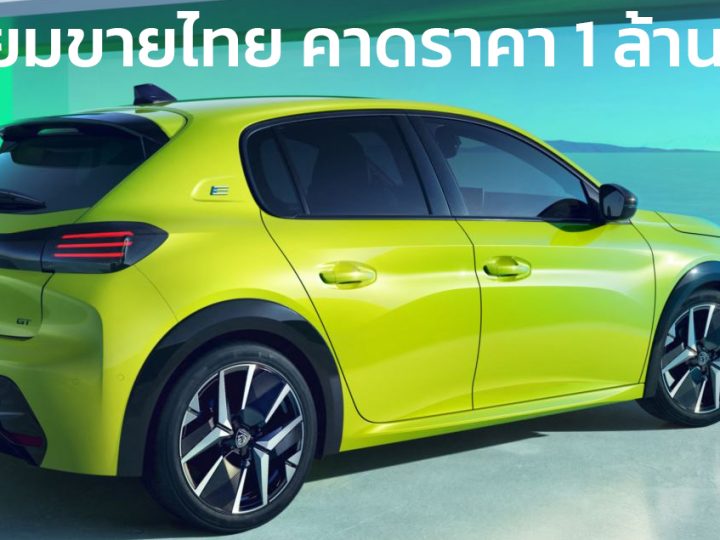 เตรียมขายไทยคาดราคา 1 ล้านบาท Peugeot E-208 EV 400 กม./ชาร์จ WLTP