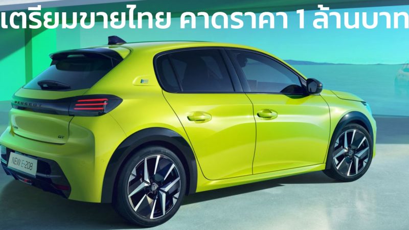 เตรียมขายไทยคาดราคา 1 ล้านบาท Peugeot E-208 EV 400 กม./ชาร์จ WLTP