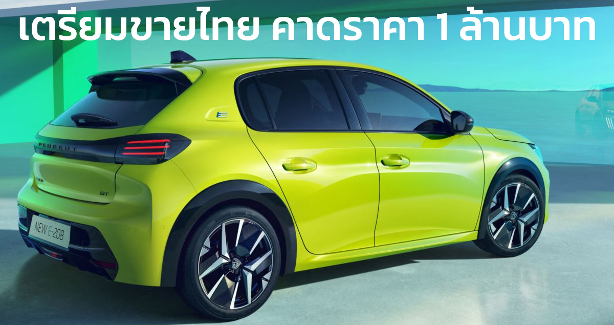 เตรียมขายไทยคาดราคา 1 ล้านบาท Peugeot E-208 EV 400 กม./ชาร์จ WLTP