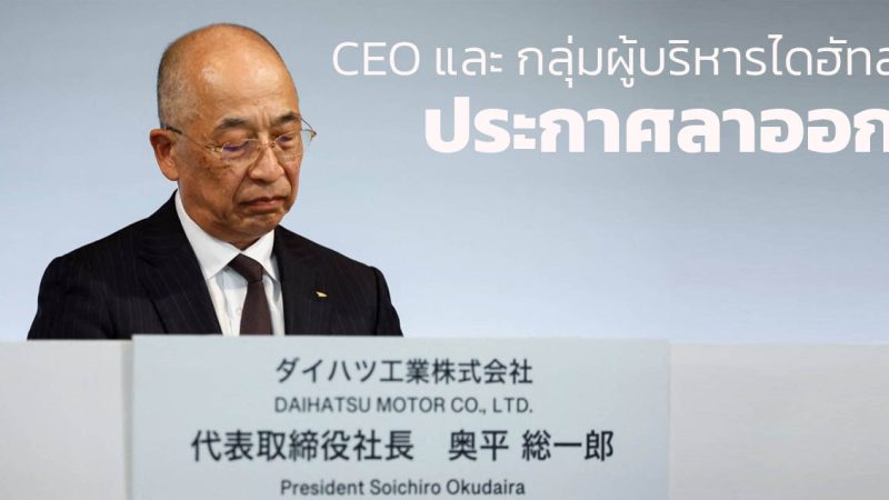 CEO ไดฮัทสุ ประกาศลาออก เซ่นวัฒนธรรมการโกงภายในบริษัท
