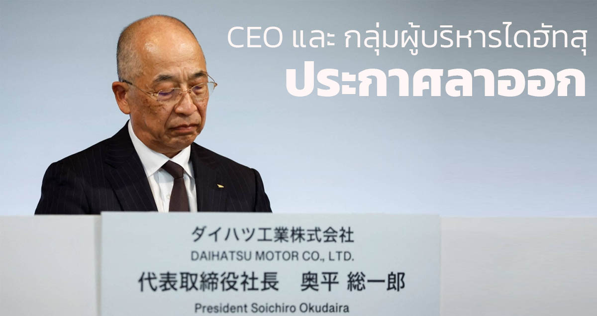 CEO ไดฮัทสุ ประกาศลาออก เซ่นวัฒนธรรมการโกงภายในบริษัท