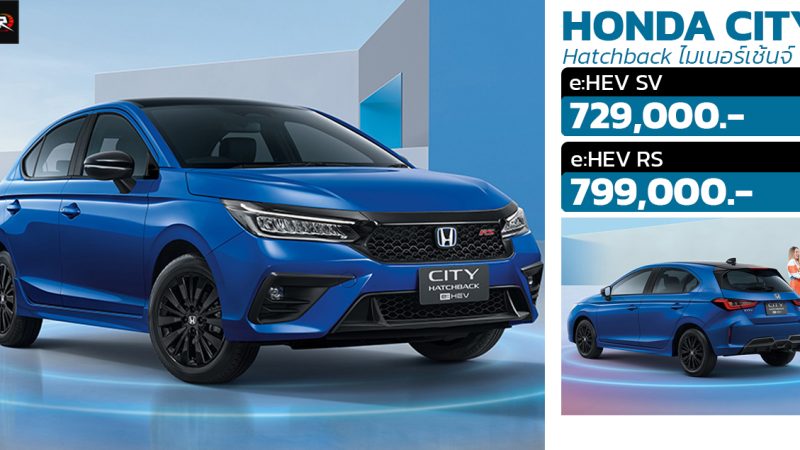 เปิดราคาในไทย 729,000 – 799,000 บาท Honda City e:HEV HATCHBACK Minorchange ลดลง 50,000 บาท