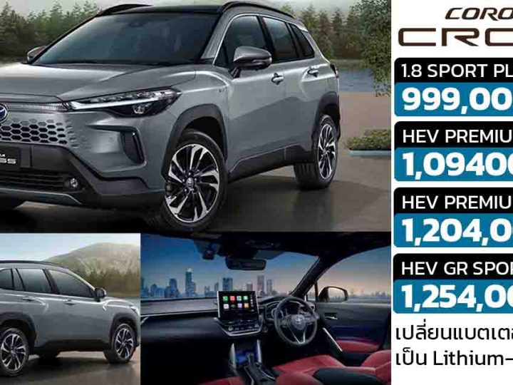 เปลี่ยนแบตเตอรี่เป็น Lithium-ion TOYOTA Corolla Cross เปิดขายไทย 999,000  – 1,204,000 บาท