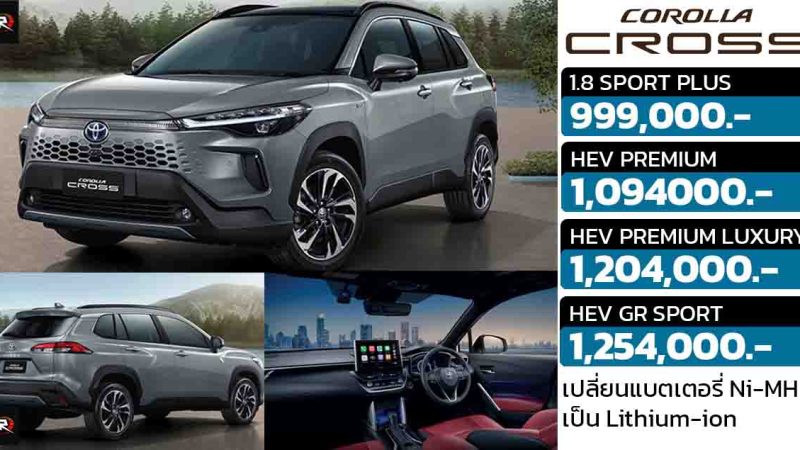 เปลี่ยนแบตเตอรี่เป็น Lithium-ion TOYOTA Corolla Cross เปิดขายไทย 999,000  – 1,204,000 บาท
