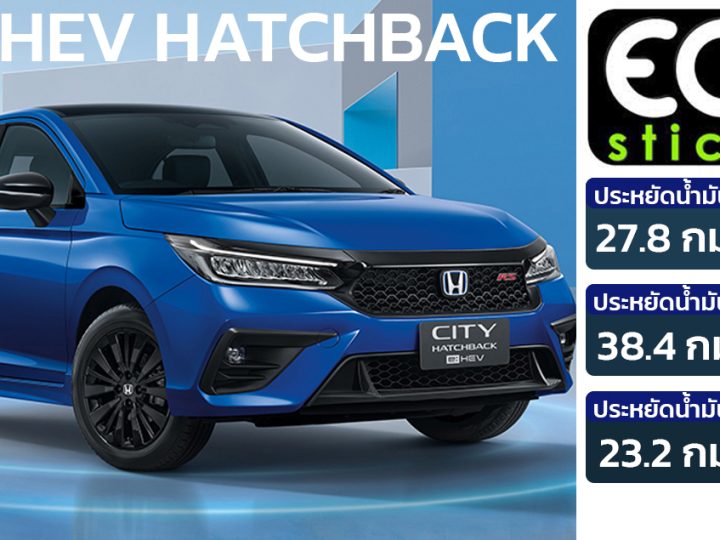 ประหยัดน้ำมัน 27.8 กม./ลิตร HONDA CITY e:HEV HATCHBACK โดย ECO STICKER