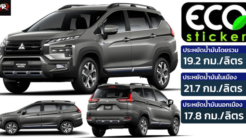 ประหยัดน้ำมัน 19.2 กม./ลิตร Mitsubishi XPANDER HEV ไฮบริด 1.6L *ECO STICKER