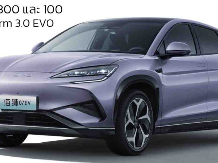 เปิดตัว BYD Sea Lion 07 พร้อม DiPilot 300 บนแพลตฟอร์ม e-Platform 3.0 EVO 610 กม./ชาร์จ CLTC