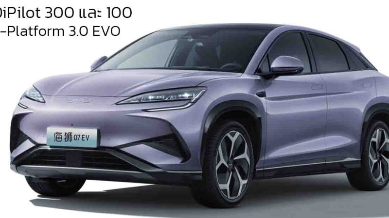 เปิดตัว BYD Sea Lion 07 พร้อม DiPilot 300 บนแพลตฟอร์ม e-Platform 3.0 EVO 610 กม./ชาร์จ CLTC