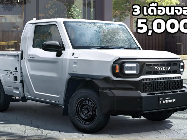 3 เดือนจองไทย 5,000 คัน TOYOTA Hilux CHAMP ราคา 459,000 – 577,000 บาท