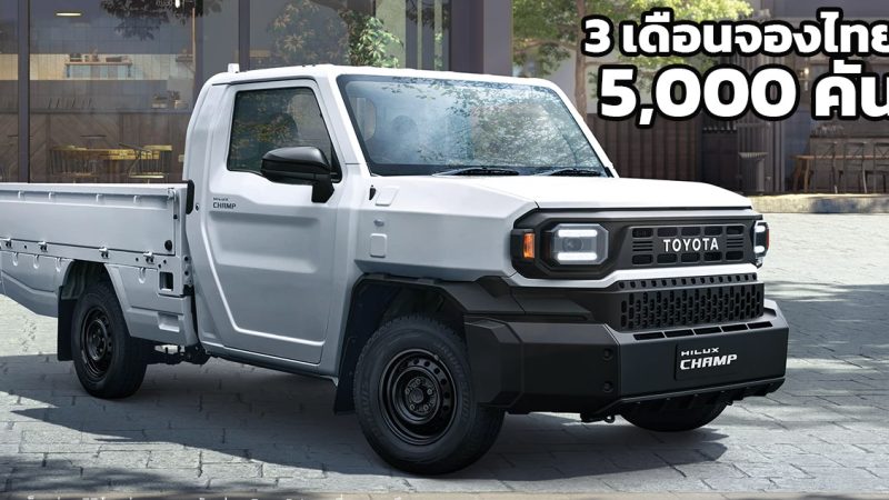 3 เดือนจองไทย 5,000 คัน TOYOTA Hilux CHAMP ราคา 459,000 – 577,000 บาท