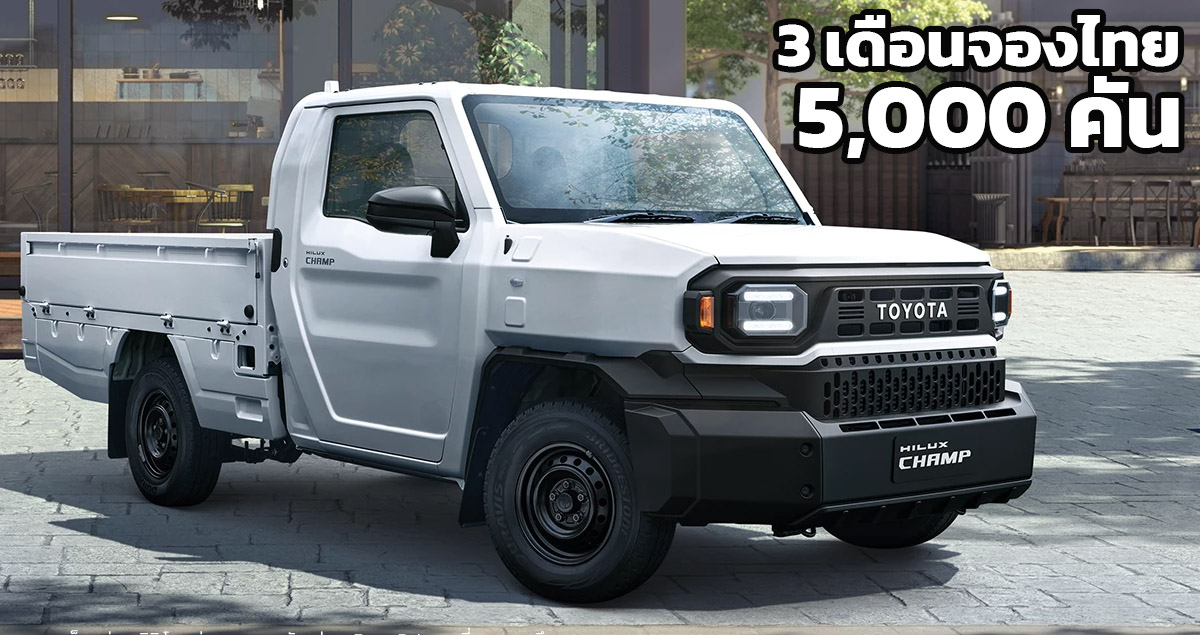 3 เดือนจองไทย 5,000 คัน TOYOTA Hilux CHAMP ราคา 459,000 – 577,000 บาท