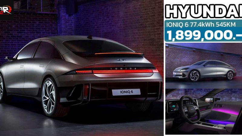 เปิดขายไทย 1,899,000 HYUNDAI IONIQ 6 วิ่งได้กว่า 545 กม./ชาร์จ WLTP