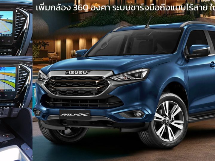 เพิ่ม กล้อง 360 องศา ชาร์จมือถือไร้สาย ในฟิลิปปินส์ ISUZU MU-X ปรับปรุง 2024 ราคา 1.07 – 1.62 ล้านบาท