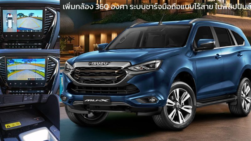 เพิ่ม กล้อง 360 องศา ชาร์จมือถือไร้สาย ในฟิลิปปินส์ ISUZU MU-X ปรับปรุง 2024 ราคา 1.07 – 1.62 ล้านบาท