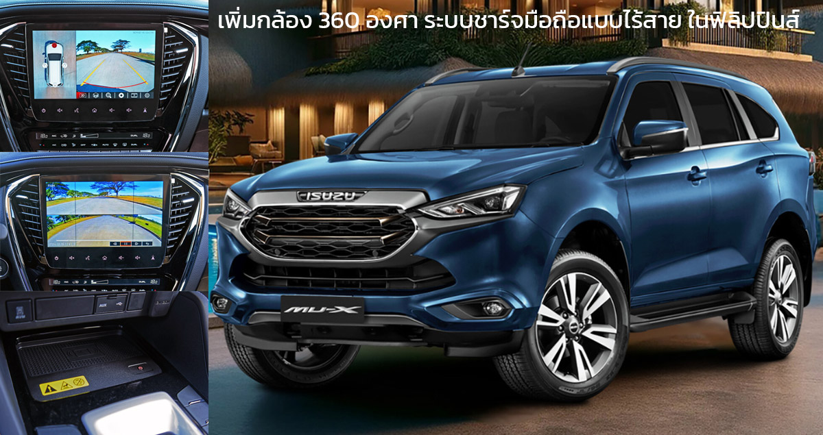 เพิ่ม กล้อง 360 องศา ชาร์จมือถือไร้สาย ในฟิลิปปินส์ ISUZU MU-X ปรับปรุง 2024 ราคา 1.07 – 1.62 ล้านบาท