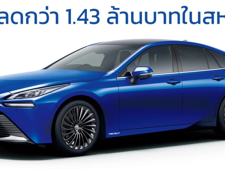 ส่วนลดกว่า 1.43 ล้านบาท TOYOTA MIRAI FCEV ในสหรัฐฯ เหลือเพียง 971,000 บาท