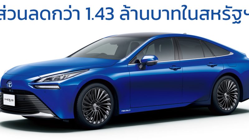 ส่วนลดกว่า 1.43 ล้านบาท TOYOTA MIRAI FCEV ในสหรัฐฯ เหลือเพียง 971,000 บาท