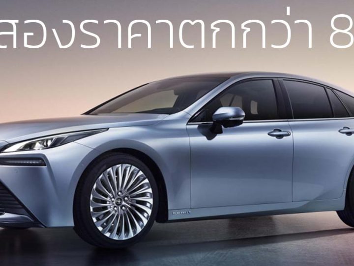 มือสองราคาลดลงกว่า 80% TOYOTA Mirai FCEV เซลล์เชื้อเพลิงไฮโดรเจนในสหรัฐฯ