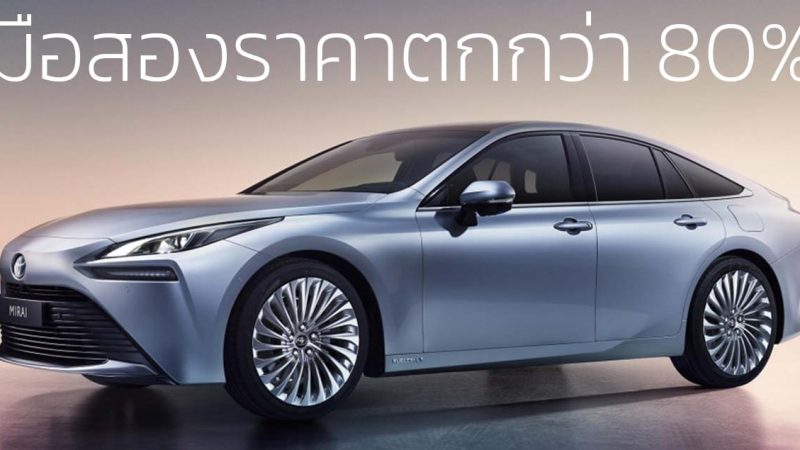 มือสองราคาลดลงกว่า 80% TOYOTA Mirai FCEV เซลล์เชื้อเพลิงไฮโดรเจนในสหรัฐฯ