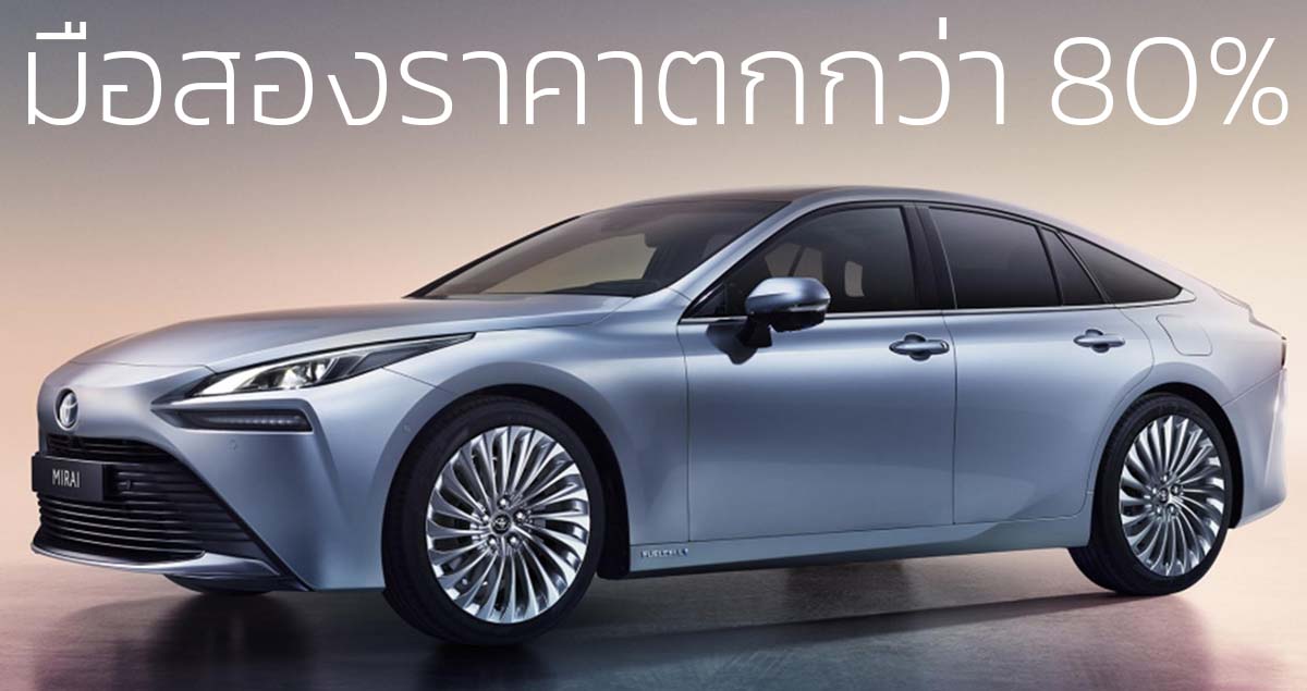 มือสองราคาลดลงกว่า 80% TOYOTA Mirai FCEV เซลล์เชื้อเพลิงไฮโดรเจนในสหรัฐฯ