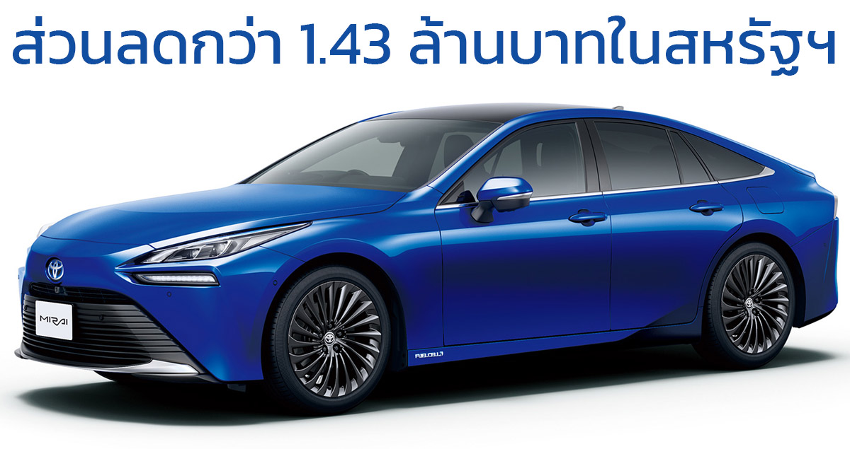 ส่วนลดกว่า 1.43 ล้านบาท TOYOTA MIRAI FCEV ในสหรัฐฯ เหลือเพียง 971,000 บาท