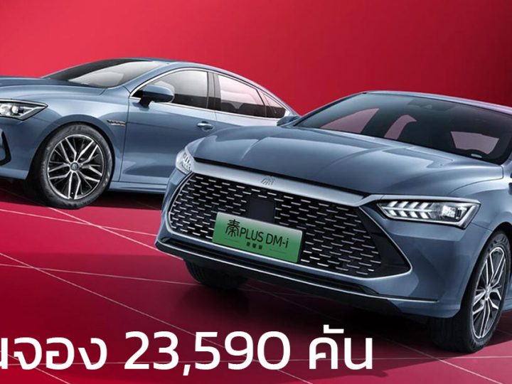 7 วันจอง 23,590 คัน BYD QIN Plus Honor Edition ในจีน ราคาเริ่มเพียง 405,000 บาท