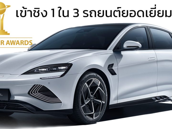 BYD SEAL เข้าชิง 1 ใน 3 รถยนต์ยอดเยี่ยมแห่งปี World Car Awards 2024 รางวัลรถยนต์ใหญ่ของโลก