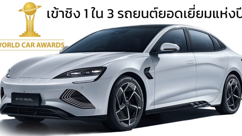 BYD SEAL เข้าชิง 1 ใน 3 รถยนต์ยอดเยี่ยมแห่งปี World Car Awards 2024 รางวัลรถยนต์ใหญ่ของโลก