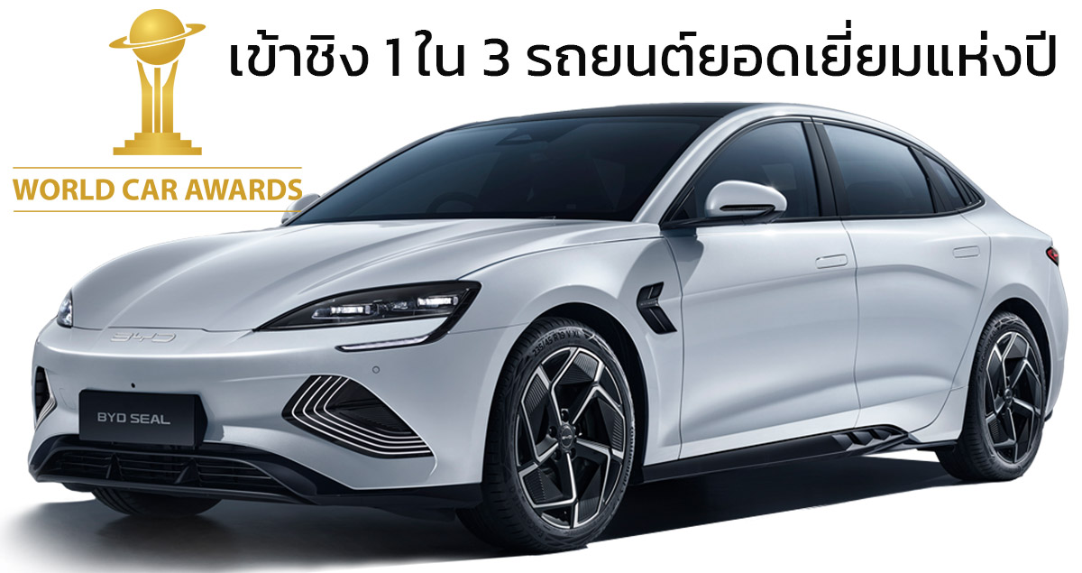 BYD SEAL เข้าชิง 1 ใน 3 รถยนต์ยอดเยี่ยมแห่งปี World Car Awards 2024 รางวัลรถยนต์ใหญ่ของโลก