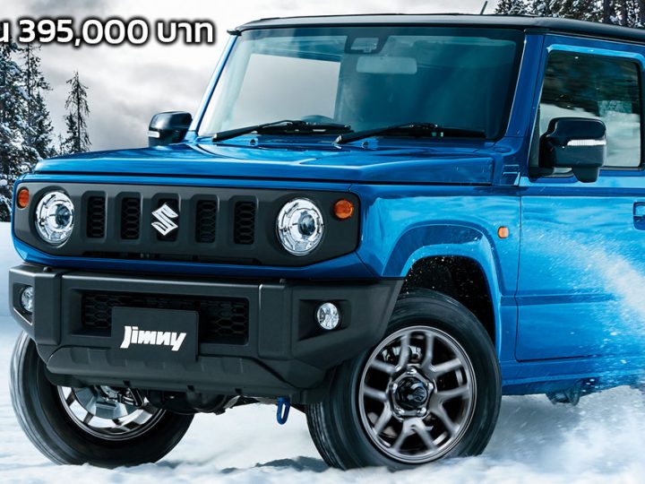 เปิดขายญี่ปุ่น 395,000 บาท SUZUKI JIMNY XC 658 ซีซี ให้กำลัง 64 แรงม้า