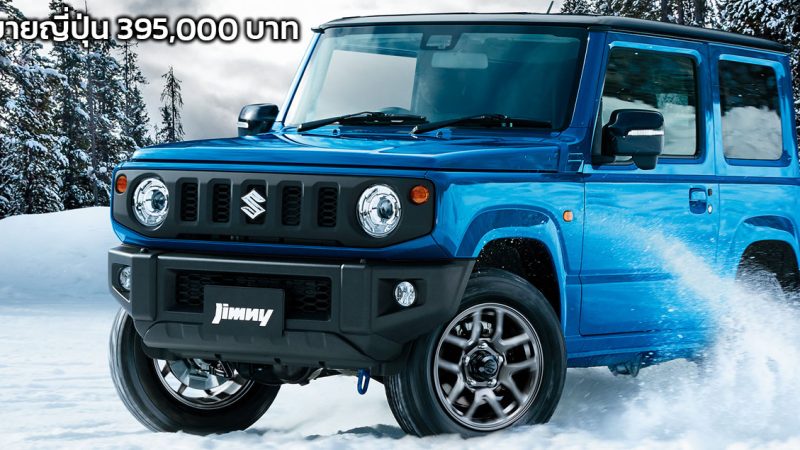 เปิดขายญี่ปุ่น 395,000 บาท SUZUKI JIMNY XC 658 ซีซี ให้กำลัง 64 แรงม้า