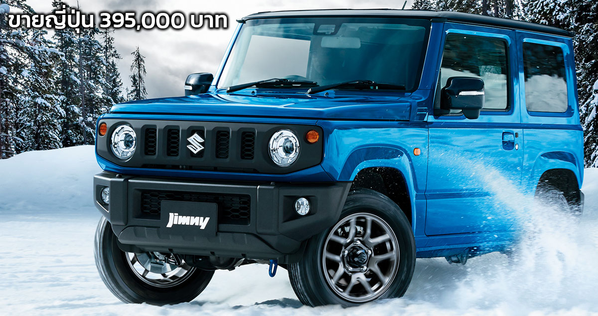 เปิดขายญี่ปุ่น 395,000 บาท SUZUKI JIMNY XC 658 ซีซี ให้กำลัง 64 แรงม้า