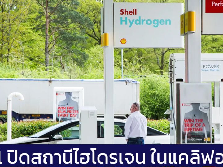 Shell ปิดสถานีเชื้อเพลิงไฮโดรเจน ในแคลิฟอร์เนีย ยุติการสร้างเพิ่มเติม