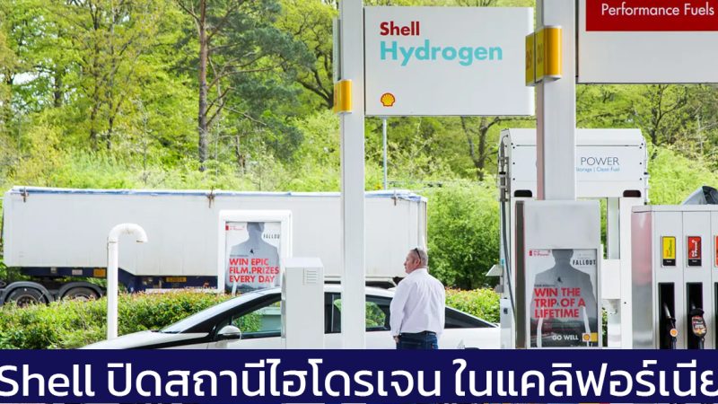 Shell ปิดสถานีเชื้อเพลิงไฮโดรเจน ในแคลิฟอร์เนีย ยุติการสร้างเพิ่มเติม