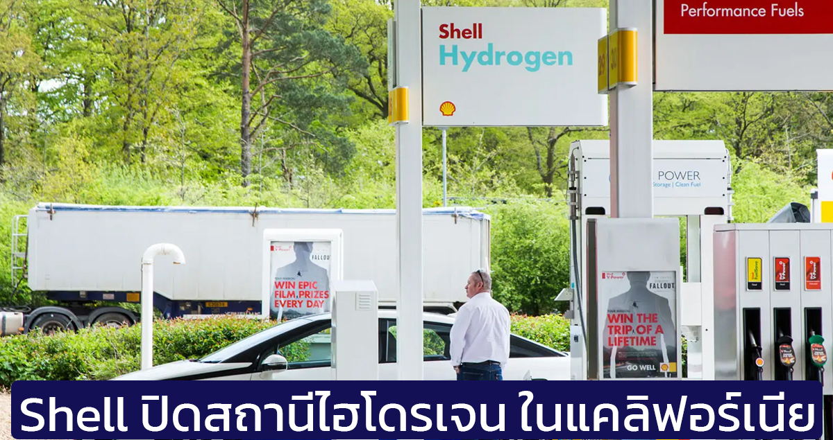 Shell ปิดสถานีเชื้อเพลิงไฮโดรเจน ในแคลิฟอร์เนีย ยุติการสร้างเพิ่มเติม