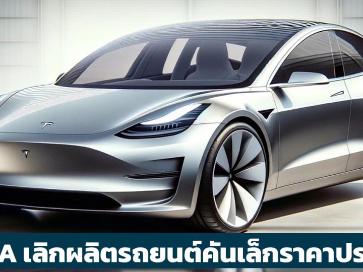 ยกเลิกการผลิต TESLA MODEL 2 รุ่นเล็กราคาประหยัด เน้นแท็กซี่ไร้คนขับแทน