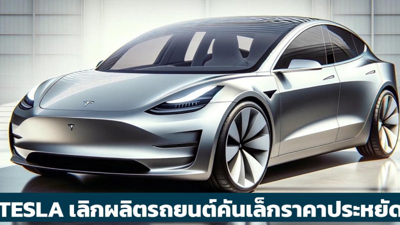 ยกเลิกการผลิต TESLA MODEL 2 รุ่นเล็กราคาประหยัด เน้นแท็กซี่ไร้คนขับแทน