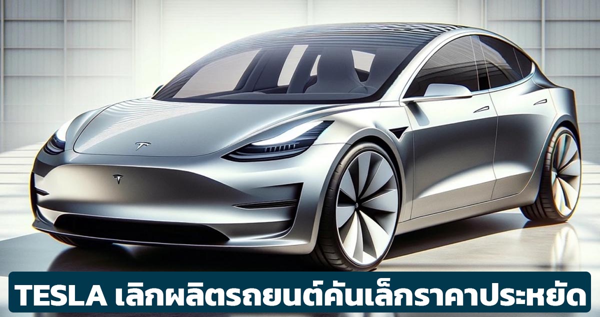 ยกเลิกการผลิต TESLA MODEL 2 รุ่นเล็กราคาประหยัด เน้นแท็กซี่ไร้คนขับแทน