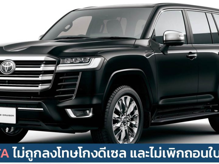 TOYOTA จะไม่ถูกลงโทษ โกงการทดสอบเครื่องยนต์ดีเซล HiLux, LandCruiser ไม่ถูกเพิกถอนใบรับรองในญี่ปุ่น