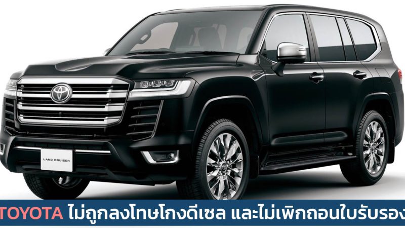 TOYOTA จะไม่ถูกลงโทษ โกงการทดสอบเครื่องยนต์ดีเซล HiLux, LandCruiser ไม่ถูกเพิกถอนใบรับรองในญี่ปุ่น