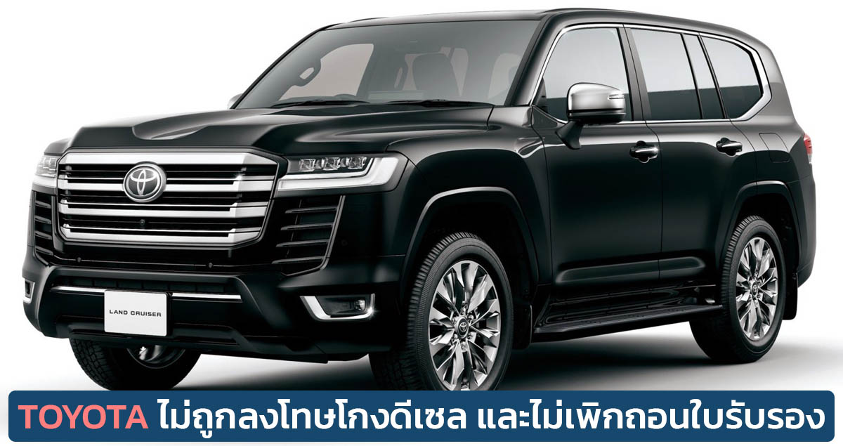 TOYOTA จะไม่ถูกลงโทษ โกงการทดสอบเครื่องยนต์ดีเซล HiLux, LandCruiser ไม่ถูกเพิกถอนใบรับรองในญี่ปุ่น