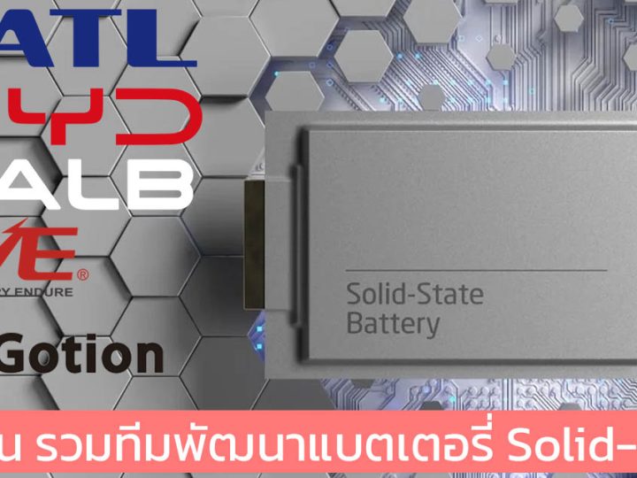 รัฐบาลจีน จริงจัง! รวมทีมพัฒนาแบตเตอรี่ Solid-State โดย CATL , BYD, CALB, EVE Energy และ Gotion High-tech