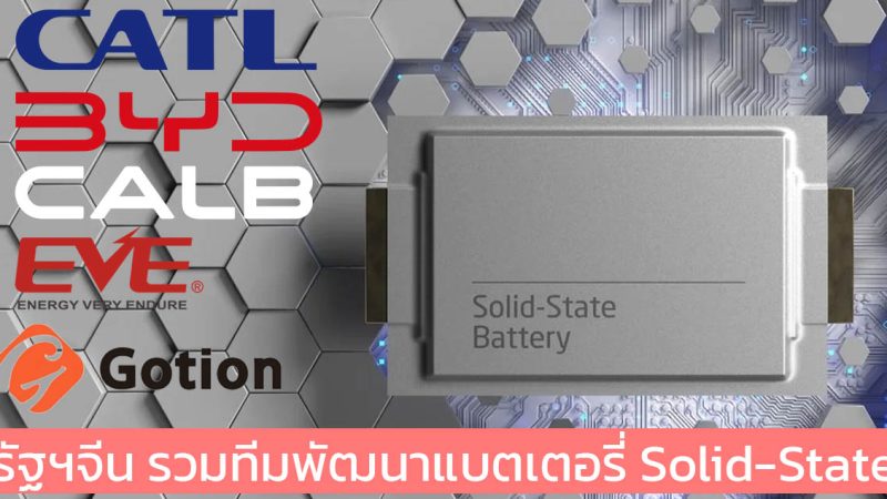 รัฐบาลจีน จริงจัง! รวมทีมพัฒนาแบตเตอรี่ Solid-State โดย CATL , BYD, CALB, EVE Energy และ Gotion High-tech