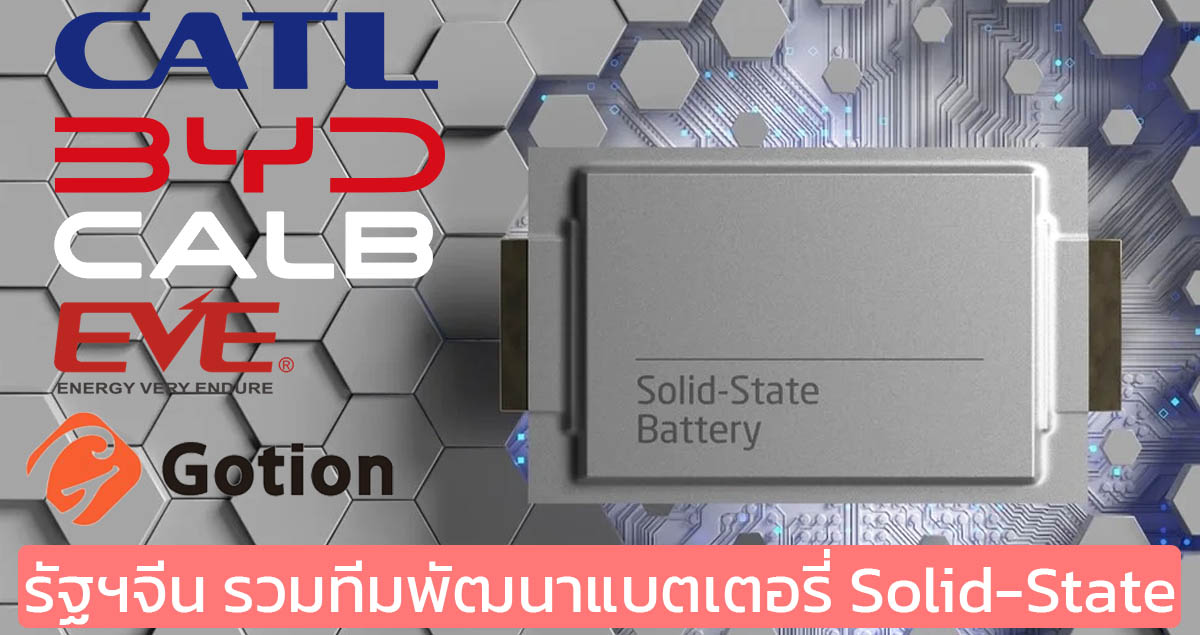 รัฐบาลจีน จริงจัง! รวมทีมพัฒนาแบตเตอรี่ Solid-State โดย CATL , BYD, CALB, EVE Energy และ Gotion High-tech