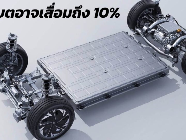 ผ่านไป 5 ปีแบตเตอรี่รถยนต์ไฟฟ้าอาจเสื่อมอย่างต่ำที่ 5 – 10%