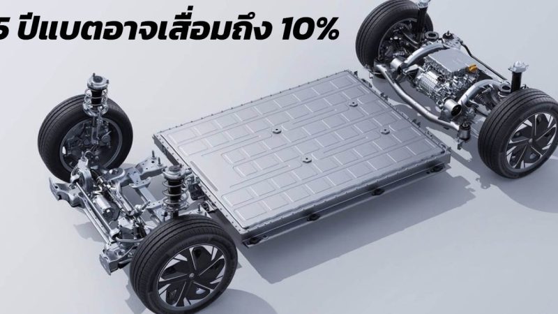 ผ่านไป 5 ปีแบตเตอรี่รถยนต์ไฟฟ้าอาจเสื่อมอย่างต่ำที่ 5 – 10%