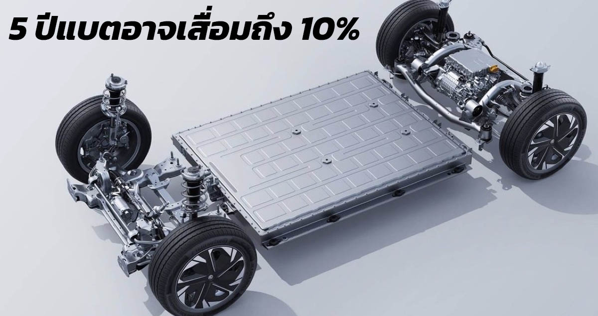 ผ่านไป 5 ปีแบตเตอรี่รถยนต์ไฟฟ้าอาจเสื่อมอย่างต่ำที่ 5 – 10%