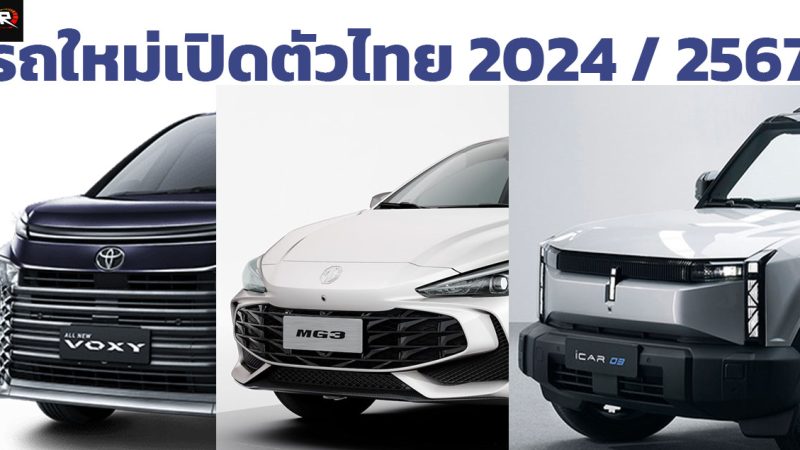 รถใหม่ เตรียมเปิดตัวไทย ภายในปี 2024 / 2567