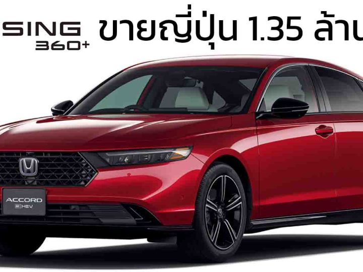 เพิ่มระบบ Honda SENSING 360＋ในญี่ปุ่น HONDA ACCORD e:HEV ราคา 1.35 ล้านบาท