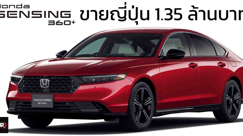 เพิ่มระบบ Honda SENSING 360＋ในญี่ปุ่น HONDA ACCORD e:HEV ราคา 1.35 ล้านบาท